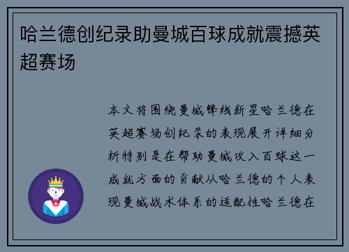 哈兰德创纪录助曼城百球成就震撼英超赛场 哈兰德创纪录助曼城百球成就震撼英超赛场
