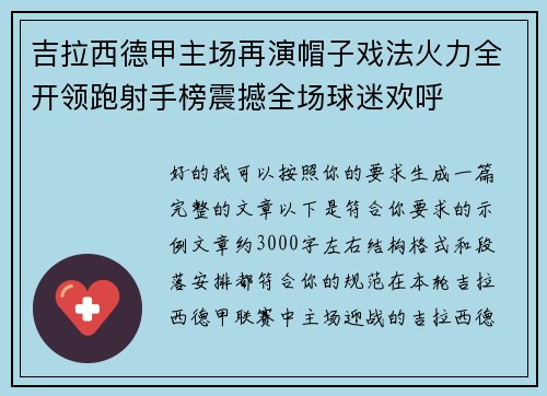 吉拉西德甲主场再演帽子戏法火力全开领跑射手榜震撼全场球迷欢呼