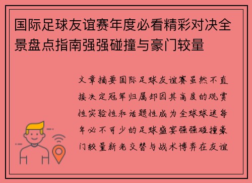 国际足球友谊赛年度必看精彩对决全景盘点指南强强碰撞与豪门较量