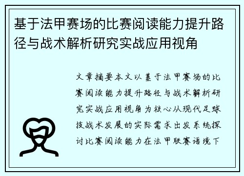基于法甲赛场的比赛阅读能力提升路径与战术解析研究实战应用视角