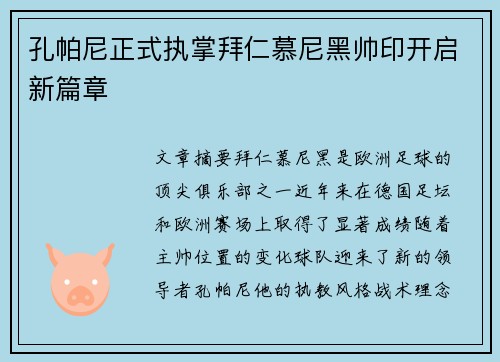 孔帕尼正式执掌拜仁慕尼黑帅印开启新篇章