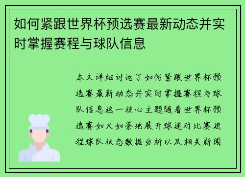 如何紧跟世界杯预选赛最新动态并实时掌握赛程与球队信息