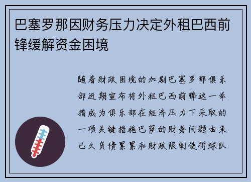 巴塞罗那因财务压力决定外租巴西前锋缓解资金困境 巴塞罗那因财务压力决定外租巴西前锋缓解资金困境