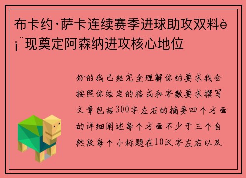 布卡约·萨卡连续赛季进球助攻双料表现奠定阿森纳进攻核心地位 布卡约·萨卡连续赛季进球助攻双料表现奠定阿森纳进攻核心地位