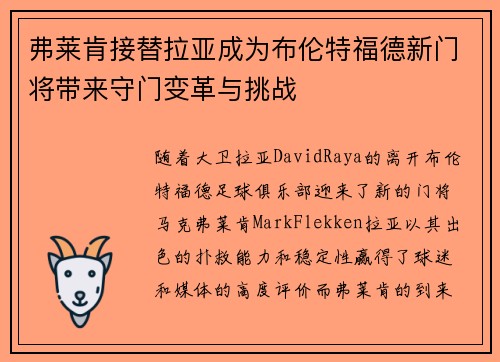 弗莱肯接替拉亚成为布伦特福德新门将带来守门变革与挑战