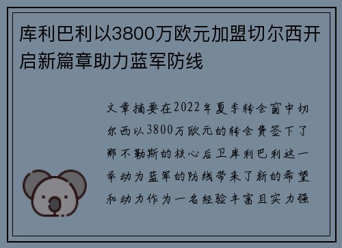 库利巴利以3800万欧元加盟切尔西开启新篇章助力蓝军防线