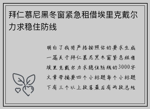 拜仁慕尼黑冬窗紧急租借埃里克戴尔力求稳住防线