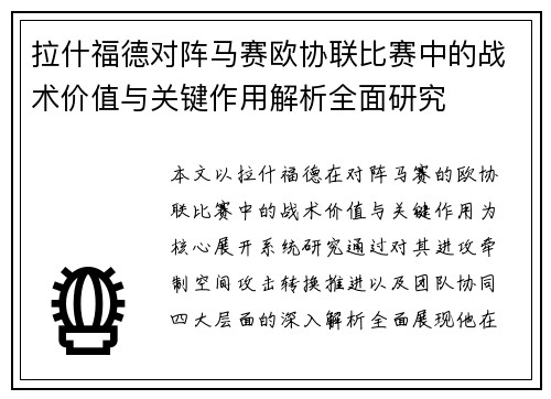 拉什福德对阵马赛欧协联比赛中的战术价值与关键作用解析全面研究 拉什福德对阵马赛欧协联比赛中的战术价值与关键作用解析全面研究