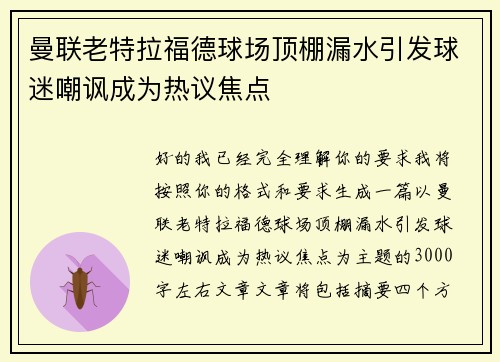 曼联老特拉福德球场顶棚漏水引发球迷嘲讽成为热议焦点 曼联老特拉福德球场顶棚漏水引发球迷嘲讽成为热议焦点