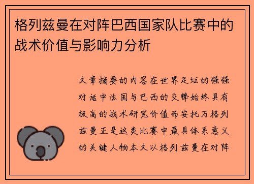 格列兹曼在对阵巴西国家队比赛中的战术价值与影响力分析