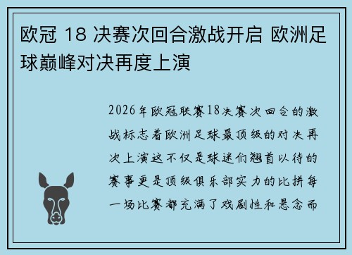欧冠 18 决赛次回合激战开启 欧洲足球巅峰对决再度上演