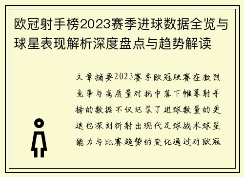 欧冠射手榜2023赛季进球数据全览与球星表现解析深度盘点与趋势解读 欧冠射手榜2023赛季进球数据全览与球星表现解析深度盘点与趋势解读