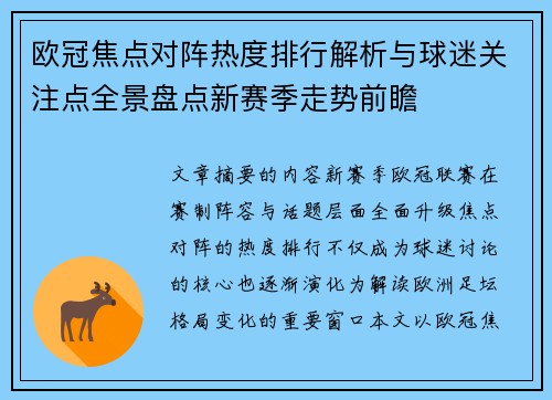 欧冠焦点对阵热度排行解析与球迷关注点全景盘点新赛季走势前瞻