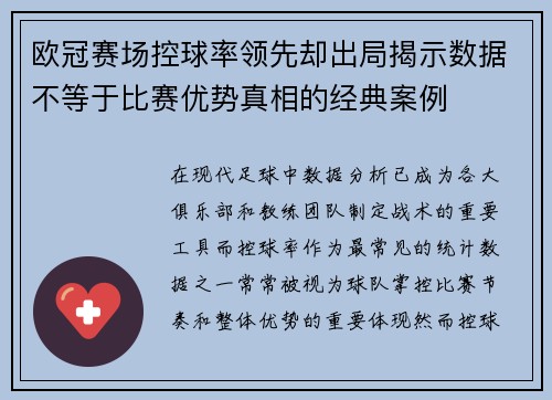 欧冠赛场控球率领先却出局揭示数据不等于比赛优势真相的经典案例 欧冠赛场控球率领先却出局揭示数据不等于比赛优势真相的经典案例