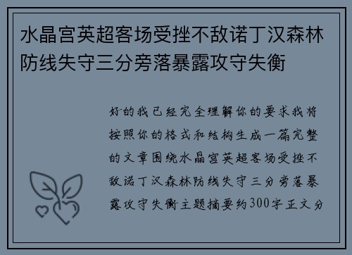 水晶宫英超客场受挫不敌诺丁汉森林防线失守三分旁落暴露攻守失衡