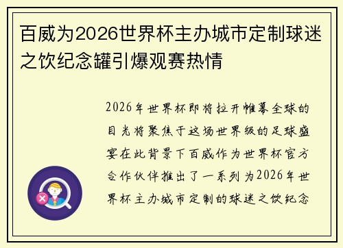 百威为2026世界杯主办城市定制球迷之饮纪念罐引爆观赛热情